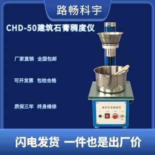 CHD-50建筑石膏稠度仪石膏稠度试验仪石膏保水率测定仪符合新标准