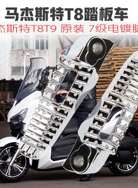 精品马杰斯特T8T9脚蹬后脚踏 适用原装电镀脚蹬踏板摩托车T8脚蹬