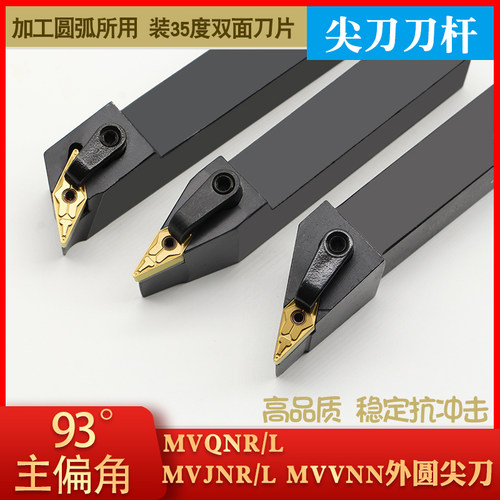 数控刀杆外圆菱形车床圆车刀刀具尖刀片93度MVJNR2020K16仿形35度
