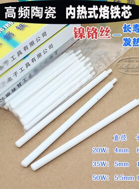 高频瓷镍铬丝内热式20W35W50W70W发热芯电烙铁芯长寿命陶瓷芯