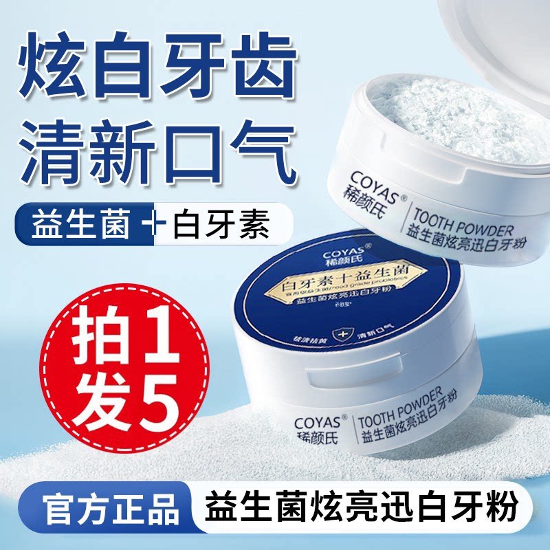 【益生菌牙粉】直击黄牙渍异味图片