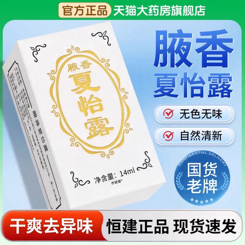 【国货老品牌】夏怡露干爽去狐臭