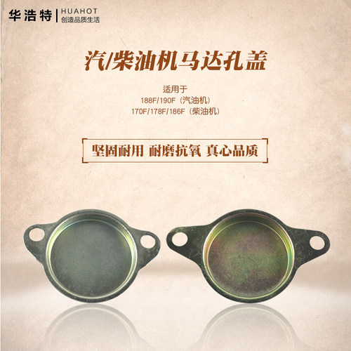 汽油发电机配件188F/190F马达孔盖 启动马达孔盖 柴油机马达盖子