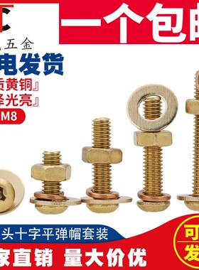 M3M4M5M6M8 铜螺丝螺母套装铜圆头组合黄铜全铜盘头十字机牙螺钉