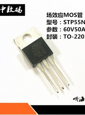 STP55NF06 60V50A P55NF06 TO-220场效应MOS管逆变器控制器