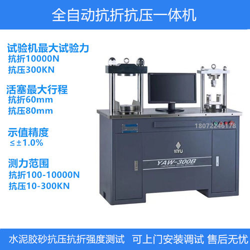 全自动恒加载水泥胶砂抗折抗压试验一体机 30T压力机YAW-300B/C