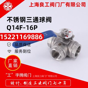 上海良工阀门不锈钢三通球阀T型/L型三通内螺纹球阀DN15 20 25 32