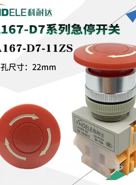 科耐达急停按钮开关LA167-D7-11ZS蘑菇头Y090 LAY37 紧急自锁旋钮