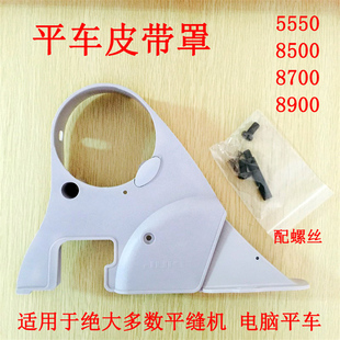 5550皮带罩 上轮保护罩 工业缝纫机平车8700 验厂用皮带防护罩