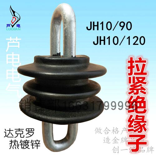 拉紧式绝缘子JH10/90,JH10/120,锻造铁环达克罗热镀工程塑料ABS