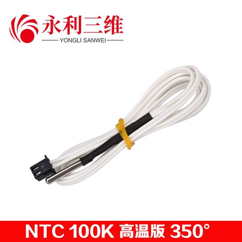 永利3D打印机配件热敏电阻温度传感器NTC 100K高温版350度XH2.54