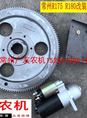 常州常柴常发 R180手动改装电启动配件 飞轮马达马达支架电瓶