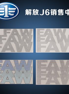 适用于一汽解放J6p原车配件车标车头顶棚解放标志车门faw字标贴纸