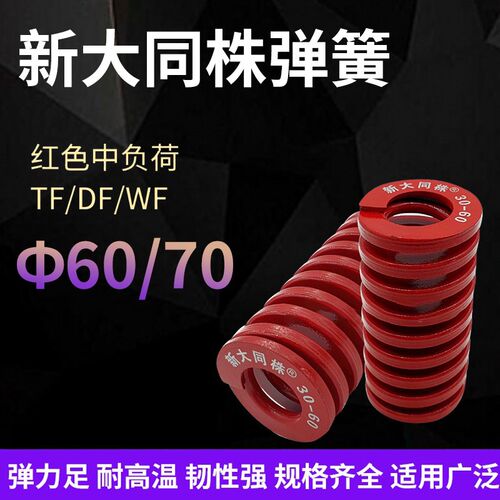 进口新大同株红色模具弹簧日标矩形弹簧TM30/70X60X70X80X90-300