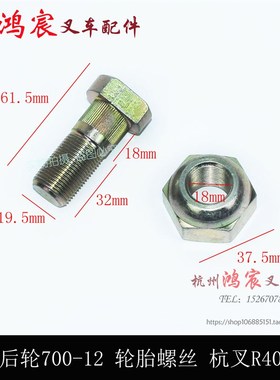 叉车后轮轮胎螺丝轮毂螺栓700-12轮锅螺丝杭叉R40 R45 A 4-4.7吨