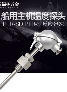 PT100温度传感器PTR-SD PTR-S 0~700船用主机温度探头PTR-LN7 PTR