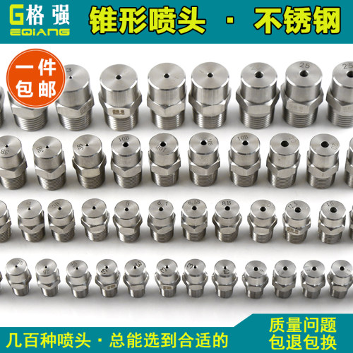 格强304不锈钢实心锥形喷嘴 高低压圆形喷淋工业清洗雾化降温喷头