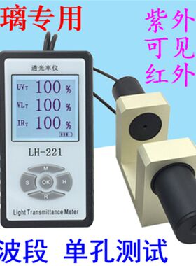 LH-221三波段透光率计眼镜玻璃镜片红外线遮光率紫外线阻隔率穿透