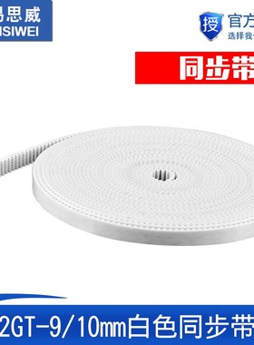 3d打印机配件传动 2GT白色同步带 9/10mm开口pu同步皮带