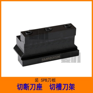 2532 数控外圆切断刀座切槽刀架SMBB1626 2526 2032 3232 2026