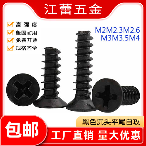 M2M2.3M2.6M3M3.5M4M5 KB黑色沉头自攻平尾螺丝平头螺钉沉头十字
