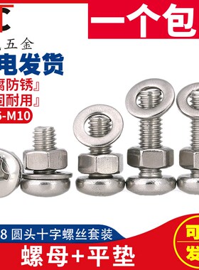 M3M4M5M6 304不锈钢十字圆头螺丝螺母套装大全 组合半圆头镙丝钉