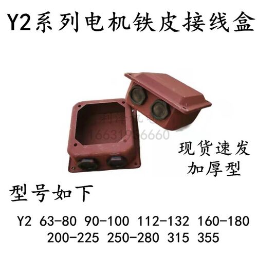 Y2 YE2 电机接线盒 三相电机加厚铁皮盒电泳漆Y263--355 型号齐全