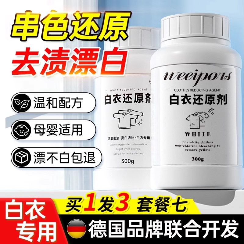 白衣还原剂白色衣物漂白剂染色去渍去黄增白去除串色修复衣服神器