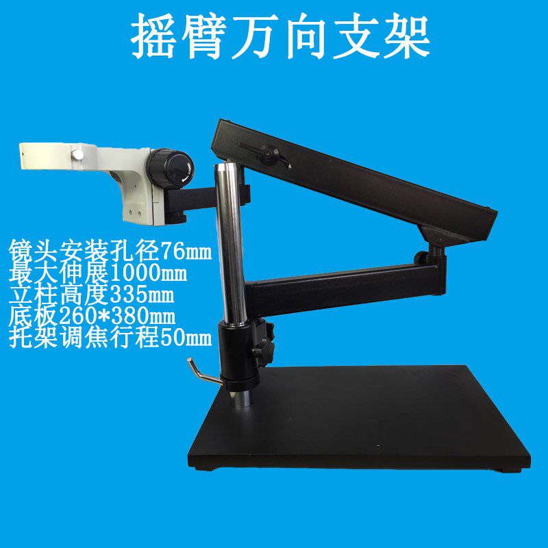 显微镜万向支架 摇m臂伸缩支架 操作显微镜 电路维修 微雕刻