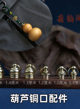 文玩小葫芦铜口配件鼻烟壶镶嵌塞子丝扣盖口养剑葫芦黄铜配件手工