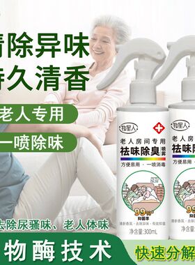 去老人房间异味除味剂老年人室内空气清新剂厕所消除臭除尿味神器