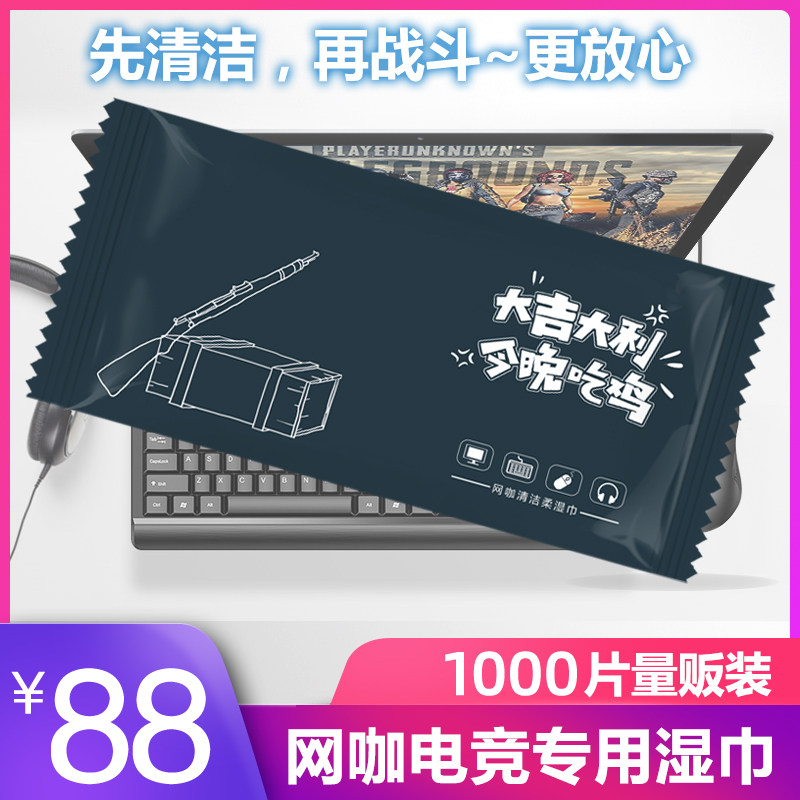 网咖网吧电竞消毒湿巾纸擦电脑键盘屏幕清洁一次性广告定做印logo