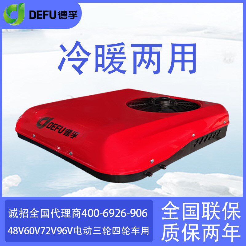 德孚48v60v72v低速电动三y四轮车制冷直流96伏新能源电轿冷暖空调