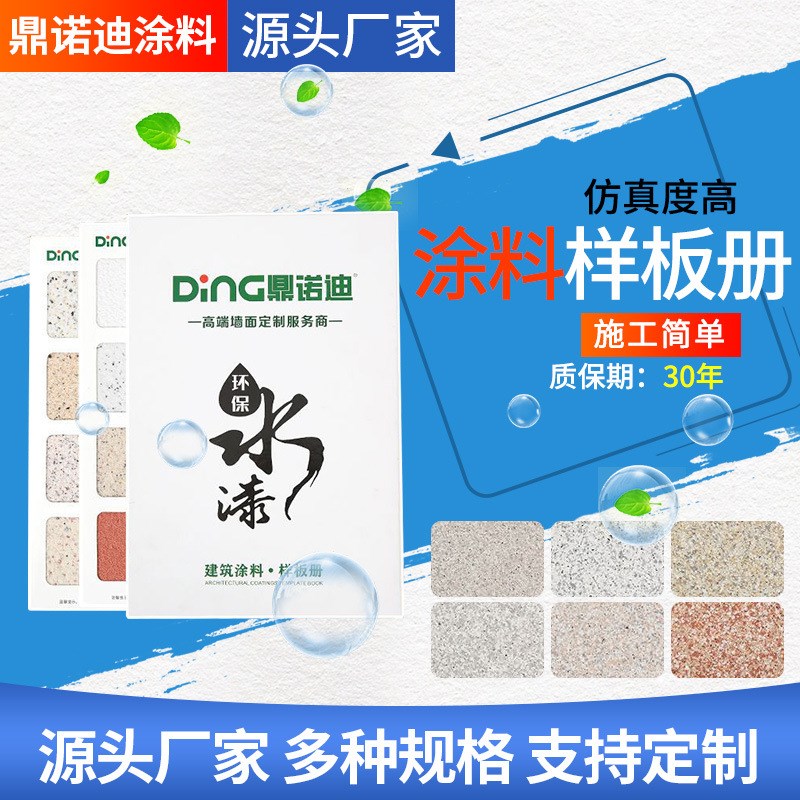 建筑涂料 样板册外墙漆 真石涂料别墅工程大理Q石液态 仿石漆涂料