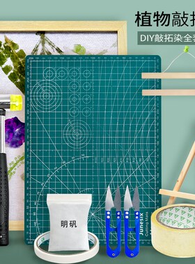 扎染颜料植物拓染手工拓印材料包植物敲染布材料包套装幼儿园儿童