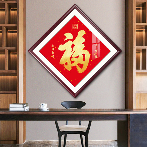 福字挂画康熙g福字菱形墙画中式客厅装饰画玄关画新房结婚喜庆壁
