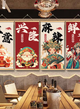 国潮风火锅饭店墙面装饰挂画餐饮烧烤店J背景墙壁画网红拍照区布