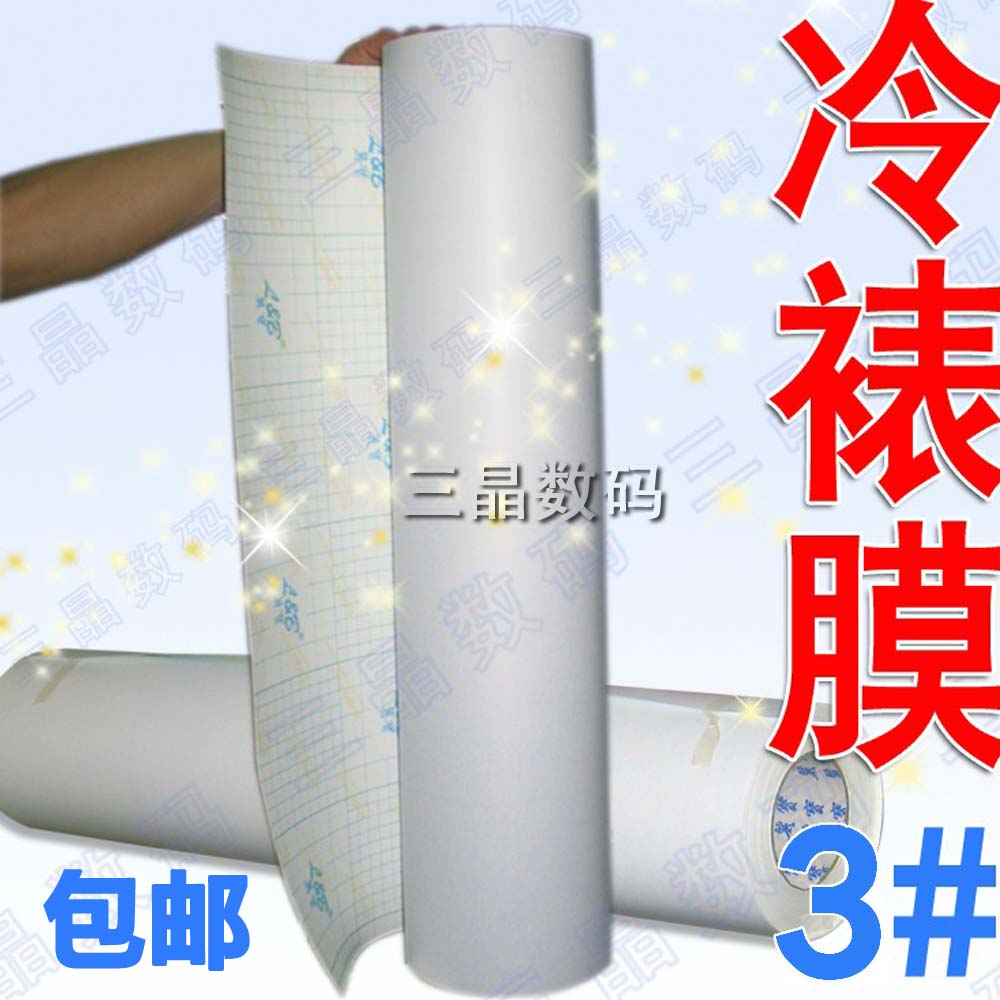 丽宝冷裱膜3# 细磨砂卷筒0.635*30米 哑光面 高质量影楼相片保护