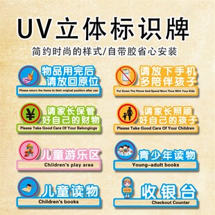 亚克力立体提示牌物品用完后请m放回原位儿童游乐区标识牌请家长