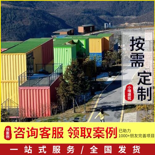 集装箱移动房民宿网红酒店景区规划咖啡K店模块化建筑商铺咖啡店