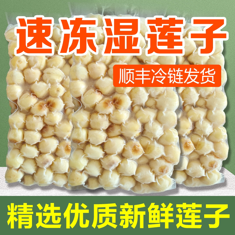 速冻鲜莲子+顺丰包邮+剥皮去芯