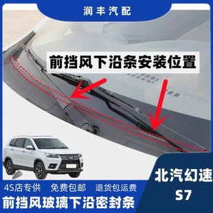 北汽幻速S7前挡风盖板胶条导流板胶条集雨板密封条前挡风密封胶条