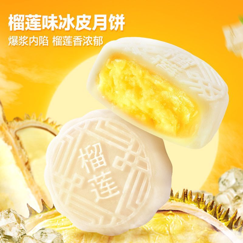 榴莲味冰皮月饼爆浆夹心中秋节独立送礼冰淇淋中秋佳节点心