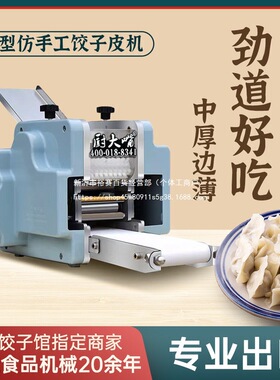 商用小型全自动仿手工饺子皮机