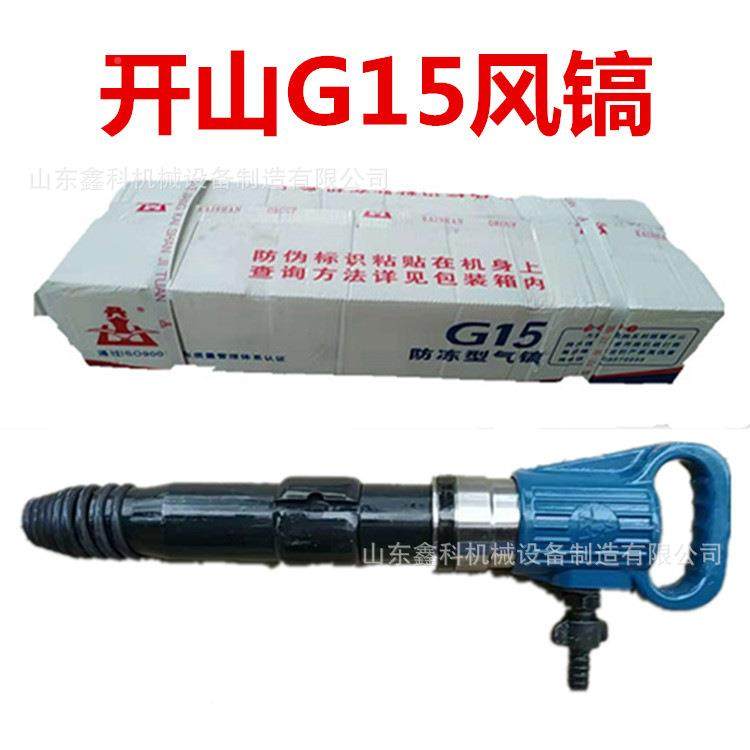 山G15风镐各型号气镐G20软水泥开混凝土G10气种动破碎镐量大优岩