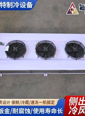 AVX源头制冷专剂厂家冷风型机双出翅片式蒸发器侧出D冷库速冷节用