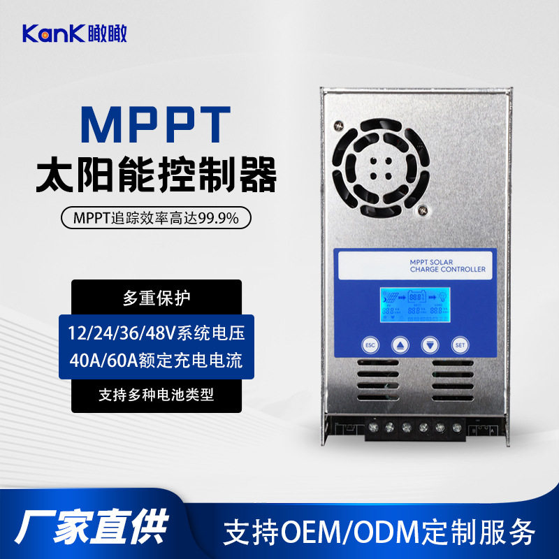 MPPT太阳能充电控制器12V24V48V自动识别家用光伏控制器