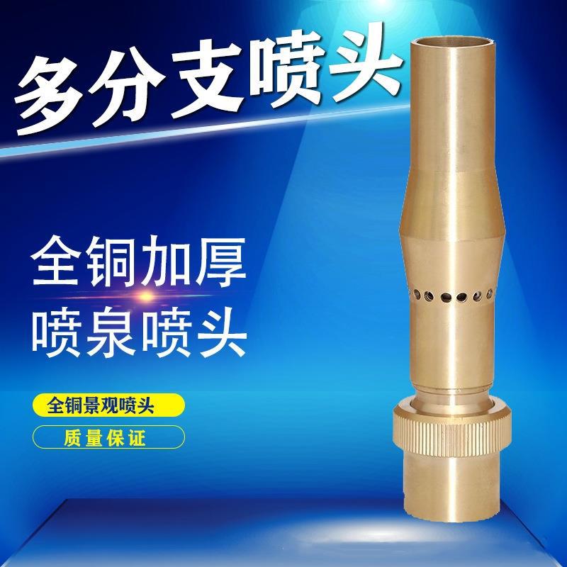 全铜多分支假山庭院喷泉喷头