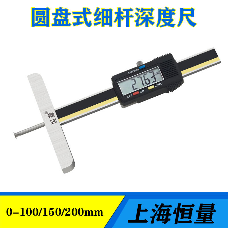 恒量圆盘式细杆数显深度尺电