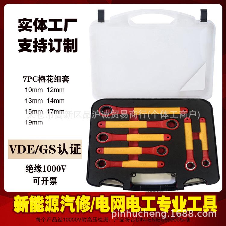 V0DE绝缘套装7件汽修工具363100棘梅花扳V手新能源维轮修工具